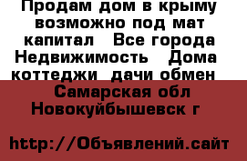 Продам дом в крыму возможно под мат.капитал - Все города Недвижимость » Дома, коттеджи, дачи обмен   . Самарская обл.,Новокуйбышевск г.